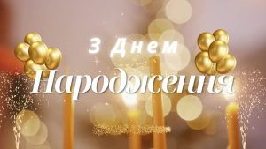 Привітання з днем народження жінці: вишукані, зворушливі, нові