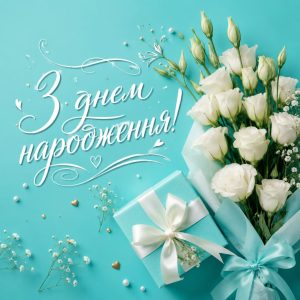 Привітання з днем народження своїми словами: короткі, до сліз