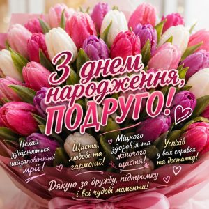 Привітання з днем народження подрузі: зворушливі, своїми словами