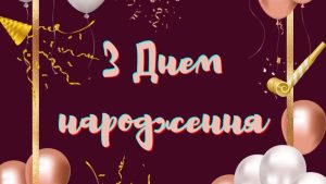 Привітання з днем народження в прозі: жінці та чоловіку
