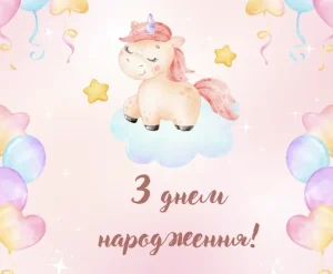 Привітання з днем народження дівчинці: підлітку, дитячі