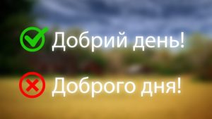 Як правильно: добрий день чи доброго дня — відповідь є
